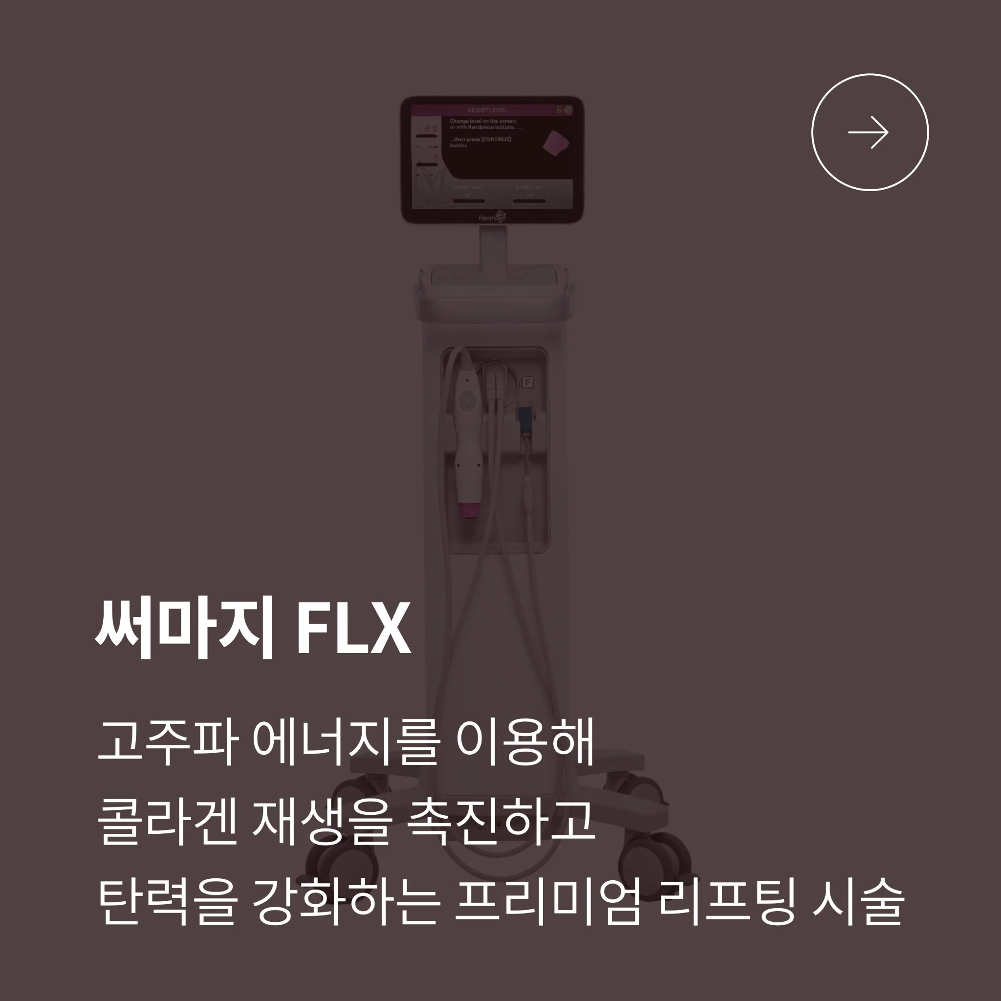 써마지 FLX