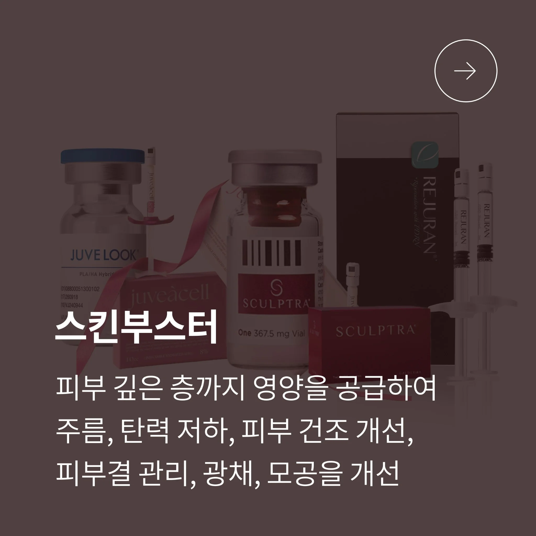 스킨부스터