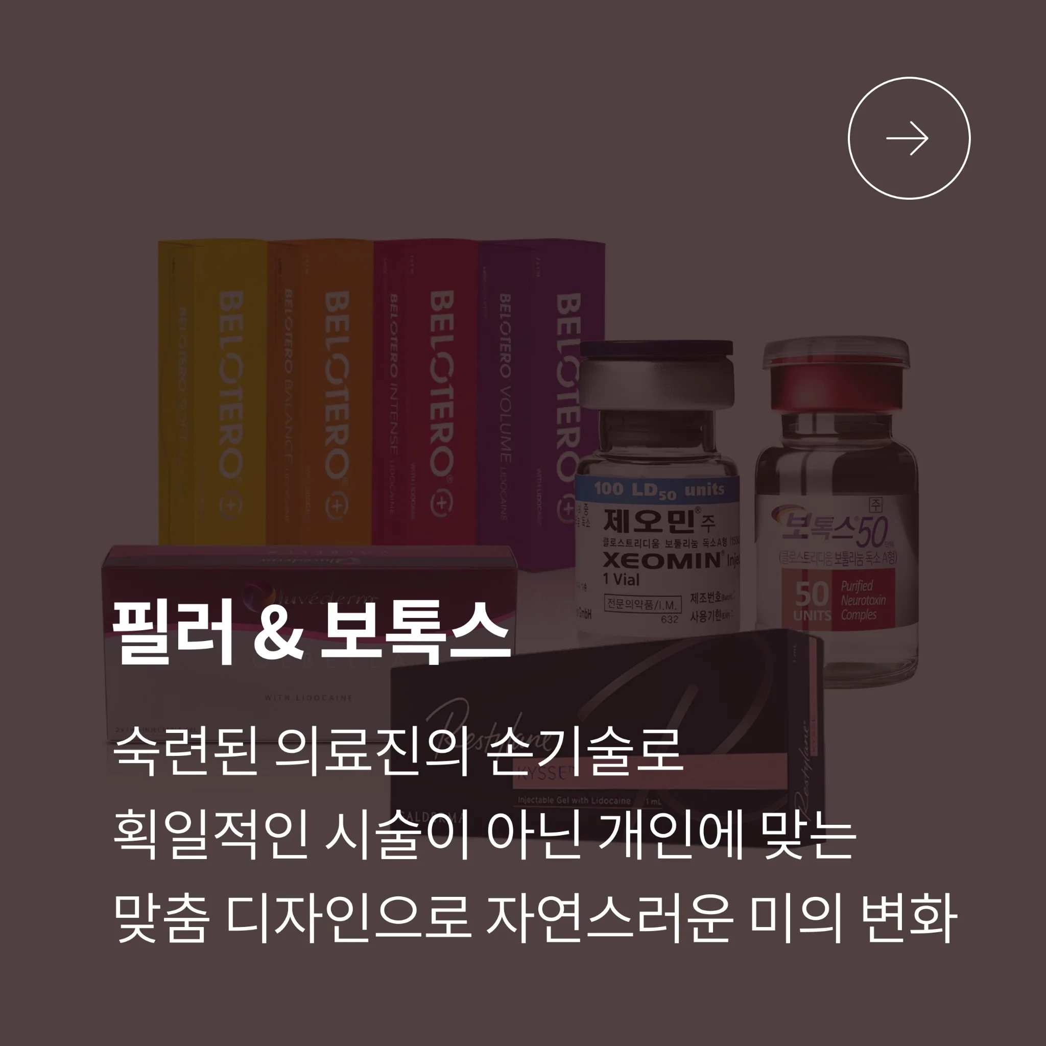 필러 & 보톡스